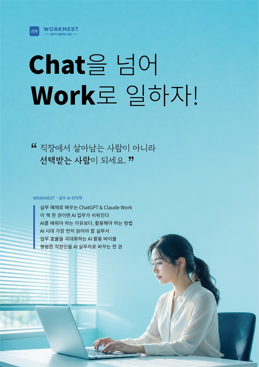 Chat을 넘어 Work로 일하자 표지